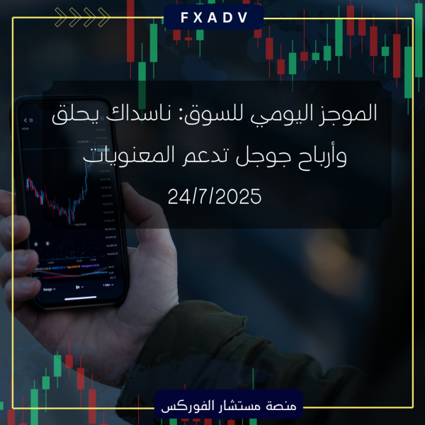 الموجز اليومي للسوق: ناسداك يحلق وأرباح جوجل تدعم المعنويات | 24/7/2025