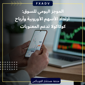 الموجز اليومي للسوق: ارتداد الأسهم الأوروبية وأرباح كوكاكولا تدعم المعنويات