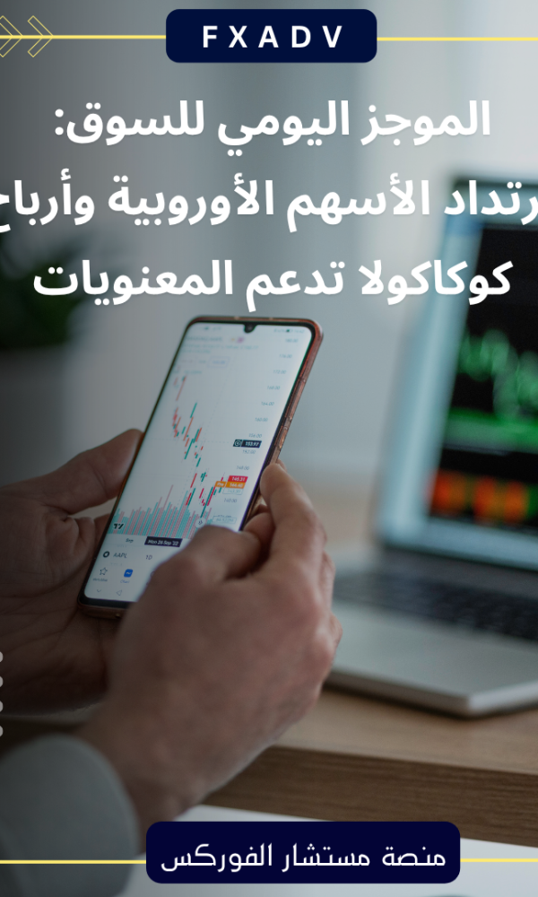 الموجز اليومي للسوق: ارتداد الأسهم الأوروبية وأرباح كوكاكولا تدعم المعنويات
