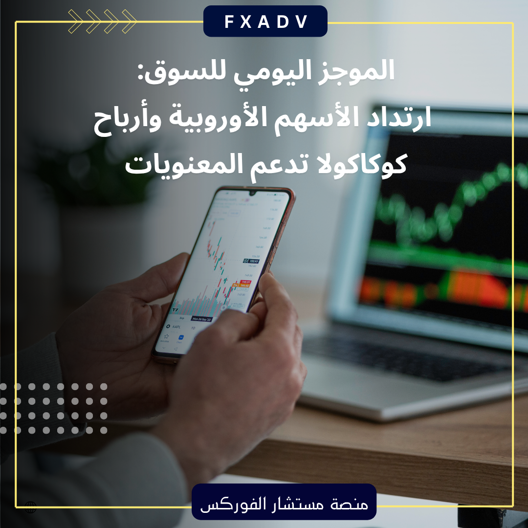 الموجز اليومي للسوق: ارتداد الأسهم الأوروبية وأرباح كوكاكولا تدعم المعنويات