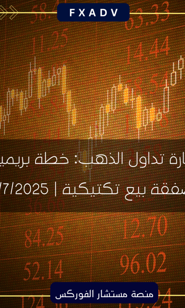 إشارة تداول الذهب: خطة بريميوم لصفقة بيع تكتيكية | 22/7/2025