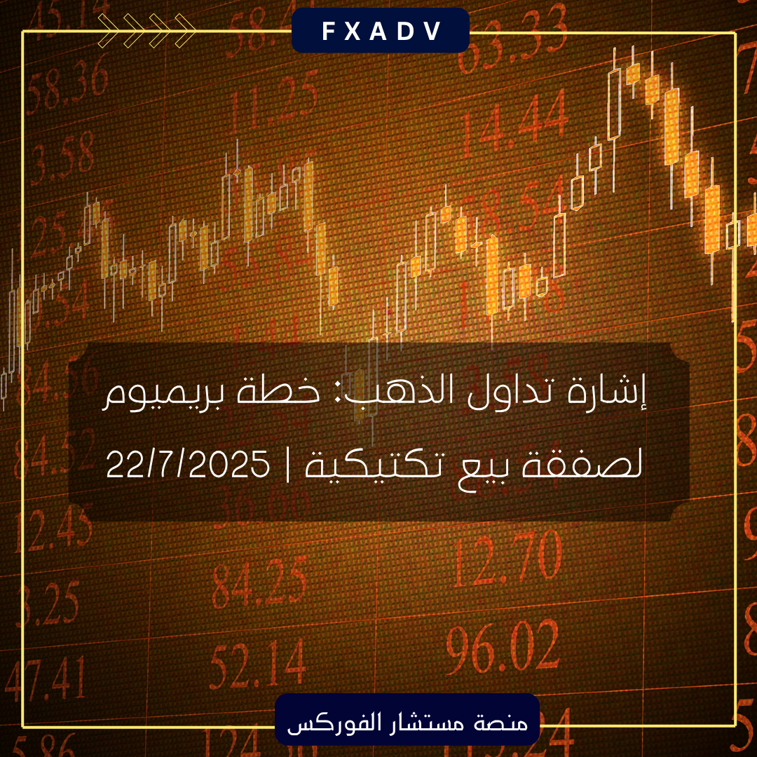 إشارة تداول الذهب: خطة بريميوم لصفقة بيع تكتيكية | 22/7/2025