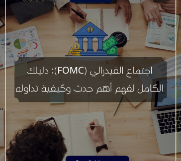 اجتماع الفيدرالي (FOMC): دليلك الكامل لفهم أهم حدث وكيفية تداوله