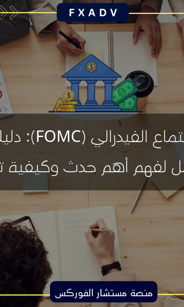 اجتماع الفيدرالي (FOMC): دليلك الكامل لفهم أهم حدث وكيفية تداوله