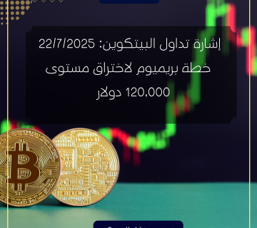 إشارة تداول البيتكوين: خطة بريميوم لاختراق مستوى 120,000 دولار