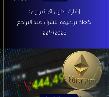 إشارة تداول الإيثيريوم: خطة بريميوم للشراء عند التراجع 22/7/2025