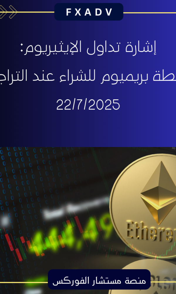 إشارة تداول الإيثيريوم: خطة بريميوم للشراء عند التراجع 22/7/2025