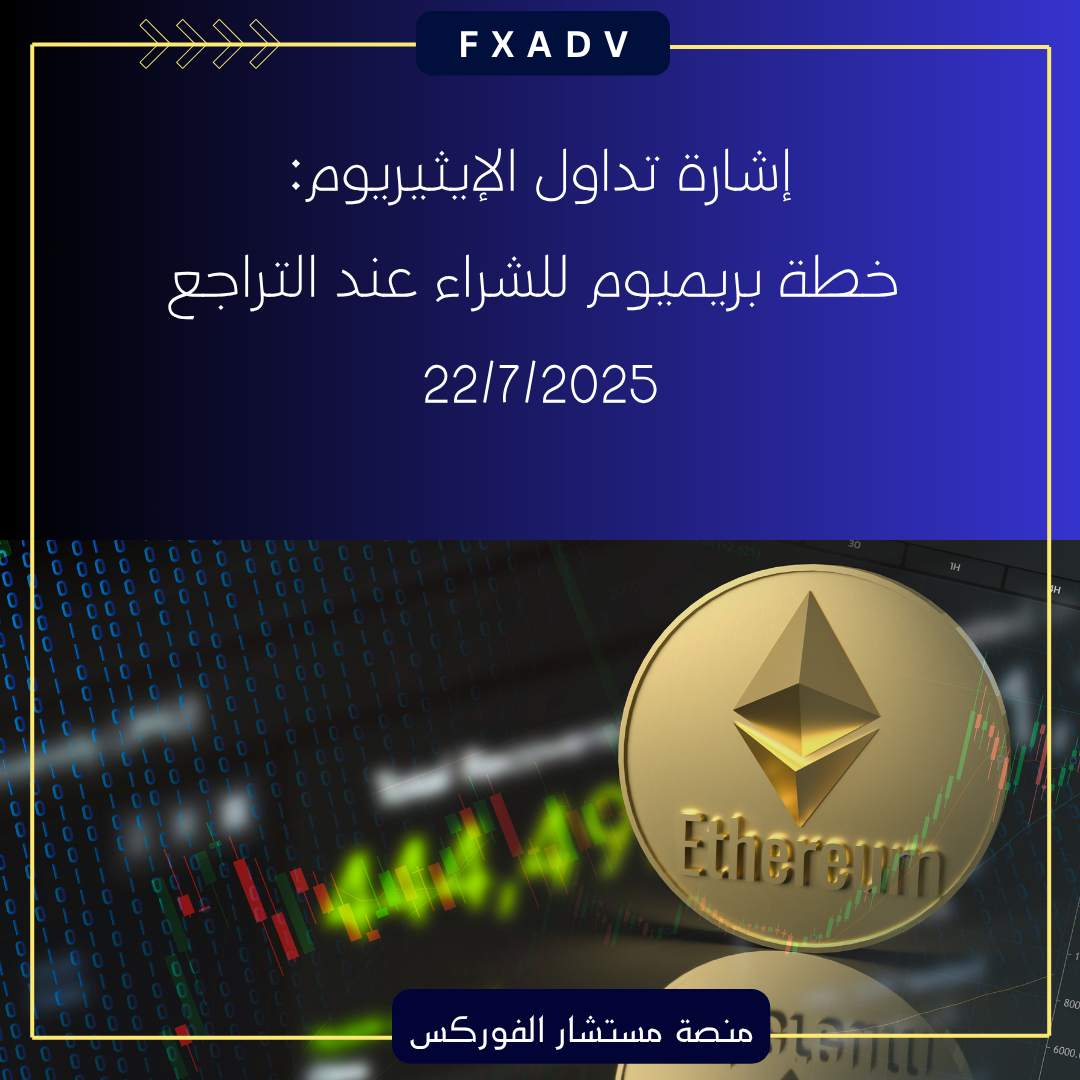 إشارة تداول الإيثيريوم: خطة بريميوم للشراء عند التراجع 22/7/2025