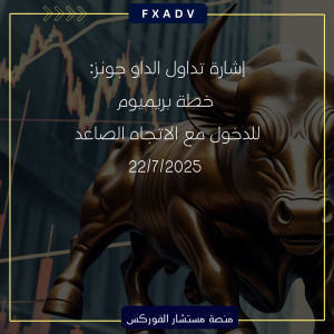 إشارة تداول الداو جونز: خطة بريميوم للدخول مع الاتجاه الصاعد | 22/7/2025