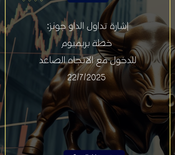 إشارة تداول الداو جونز: خطة بريميوم للدخول مع الاتجاه الصاعد | 22/7/2025