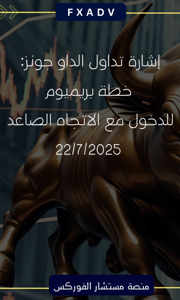 إشارة تداول الداو جونز: خطة بريميوم للدخول مع الاتجاه الصاعد | 22/7/2025