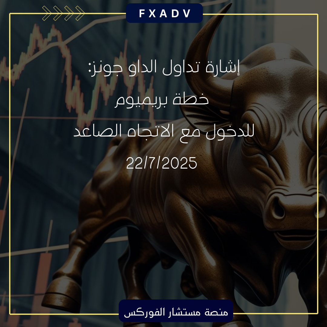 إشارة تداول الداو جونز: خطة بريميوم للدخول مع الاتجاه الصاعد | 22/7/2025