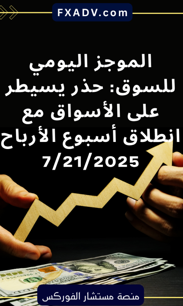 الموجز اليومي للسوق: حذر يسيطر على الأسواق مع انطلاق أسبوع الأرباح