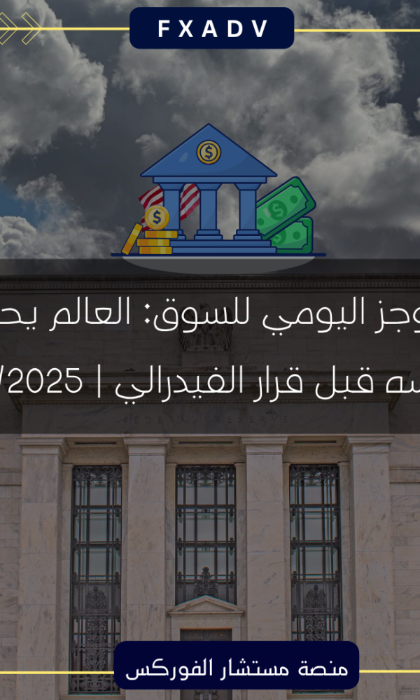 الموجز اليومي للسوق: العالم يحبس أنفاسه قبل قرار الفيدرالي | 30/7/2025