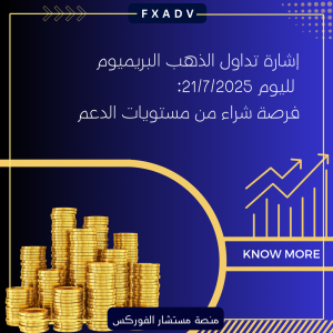 إشارة تداول الذهب البريميوم لليوم 21/7/2025: فرصة شراء من مستويات الدعم
