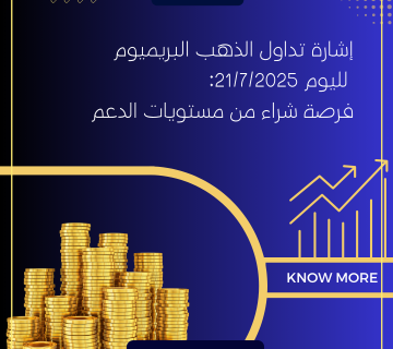 إشارة تداول الذهب البريميوم لليوم 21/7/2025: فرصة شراء من مستويات الدعم