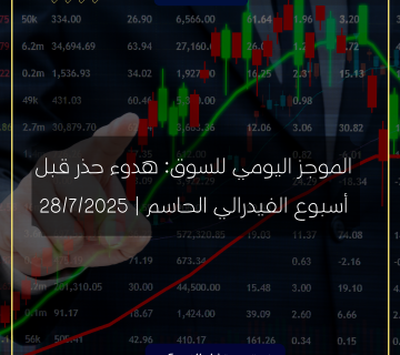 الموجز اليومي للسوق: هدوء حذر قبل أسبوع الفيدرالي الحاسم | 28/7/2025